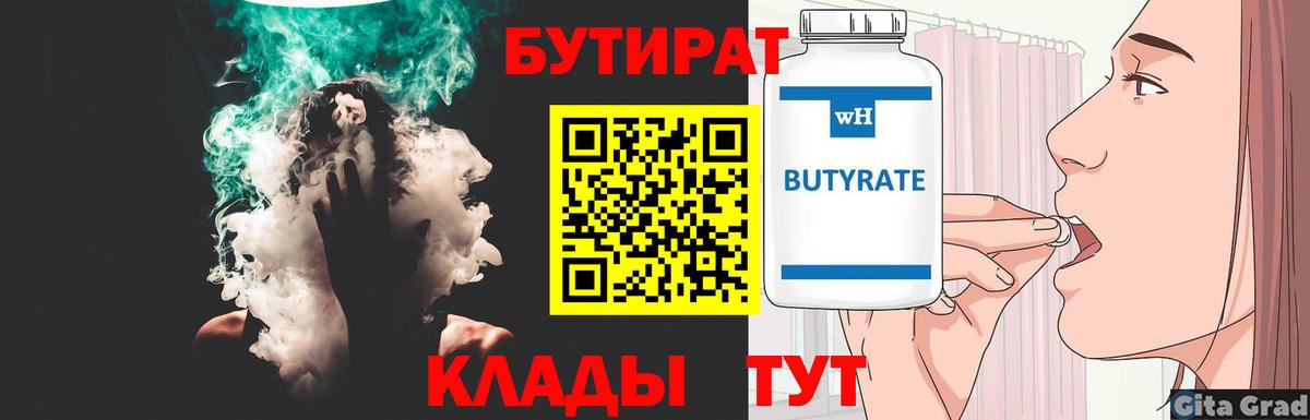 БУТИРАТ 99% Минеральные Воды