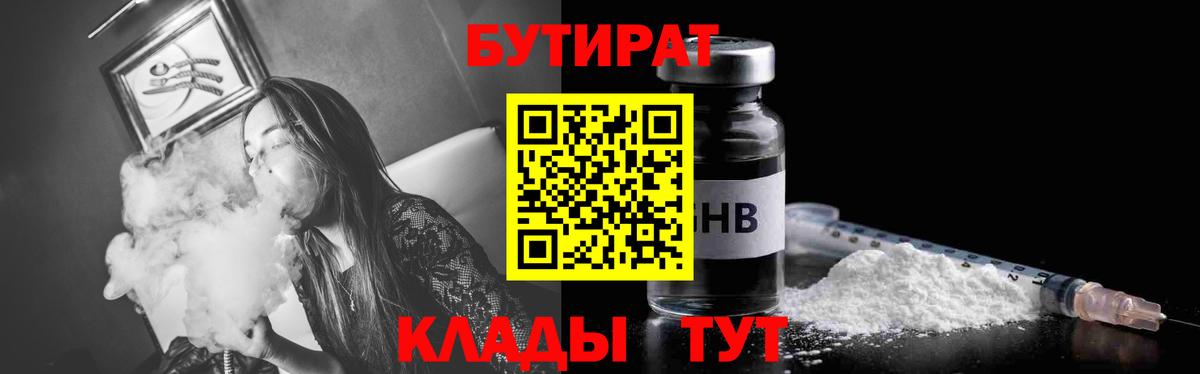 Бутират GHB  Вход с VPN  Бутират  Минеральные Воды 