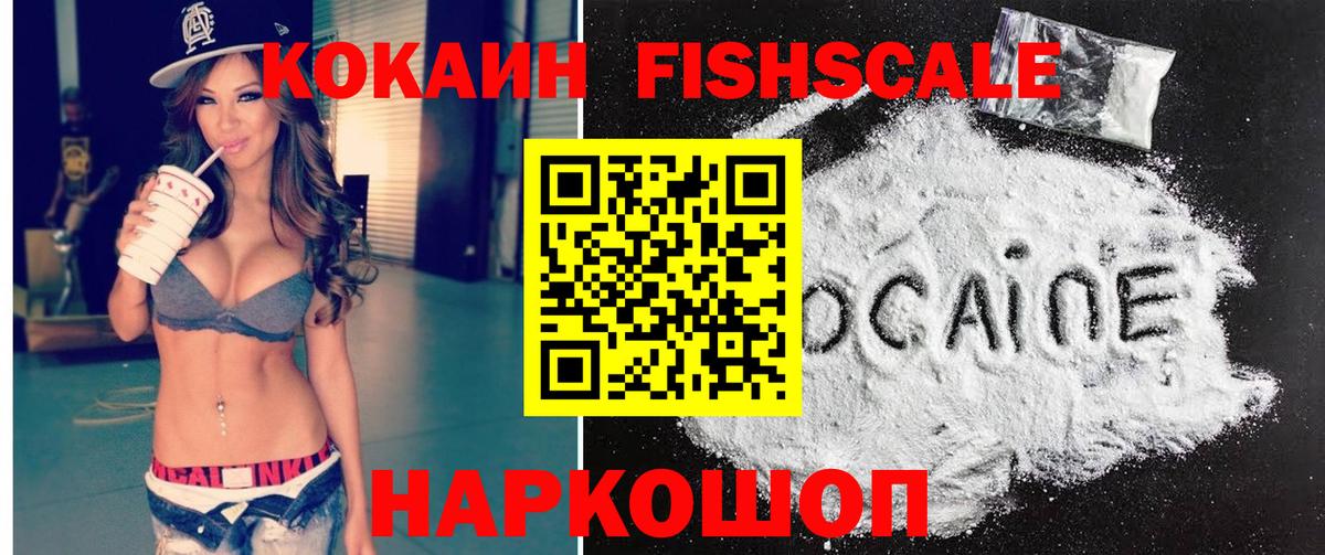 купить наркотик  КОКАИН Fish Scale  Вход с VPN  КОКАИН 98%  Минеральные Воды 